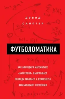 Дэвид Самптер: Футболоматика. Как благодаря математике "Барселона" выигрывает, Роналду забивает