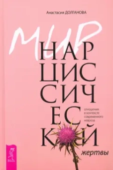 Анастасия Долганова: Мир нарциссической жертвы. Отношения в контексте современного невроза