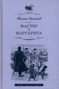 Михаил Булгаков: Мастер и Маргарита