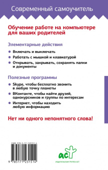 Иван Жуков: Компьютер с нуля. Самоучитель для тех, кто никогда не работал на компьютере
