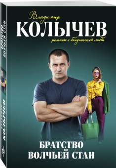 Владимир Колычев: Братство волчьей стаи