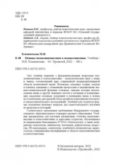 Марина Клементьева: Основы психолингвистики и психосемиотики. Учебник
