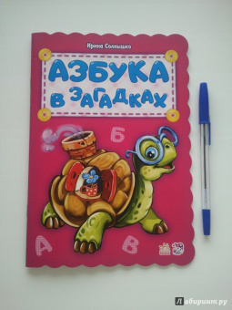 Ирина Солнышко: Азбука в загадках