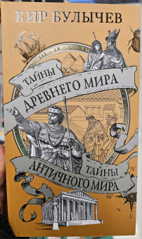 Кир Булычев: Тайны Древнего мира. Тайны античного мира
