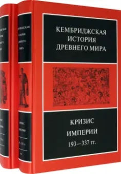 Боуман, Кэмпбелл, Дринкуотер: Кембриджская история Древнего мира. Том ХII. Кризис империи 193-337 гг. (Комплект из 2 книг)