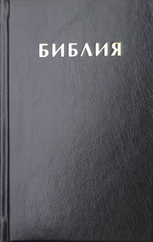 Библия. Книги Священного Писания Ветхого и Нового Завета канонические в русском переводе с параллельными местами