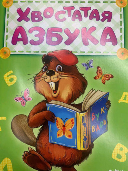 Ирина Солнышко: Хвостатая азбука