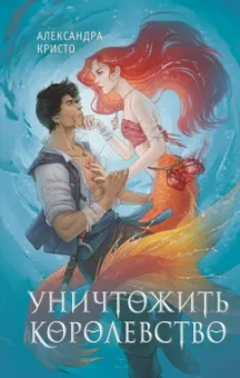 Александра Кристо: Уничтожить королевство