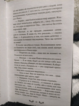 Л. Эндрюс: Игра ненависти и лжи