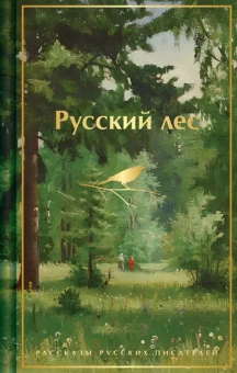 Аксаков Сергей Тимофеевич, Тургенев Иван Сергеевич, Чехов Антон Павлович, Короленко Владимир Галактионович, Мамин-Сибиряк Дмитрий Наркисович, Куприн Александр Иванович, Горький Максим , Пришвин Михаил Михайлович, Паустовский Константин Георгиевич: Русский