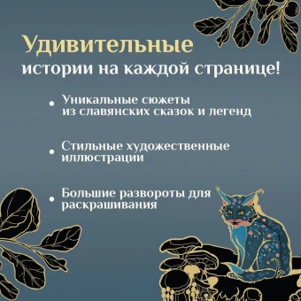 Богородская Ярослава (иллюстратор), Богородская Ярослава: Ведьмы, русалки и другая нечисть славянских мифов. Арт-раскраска