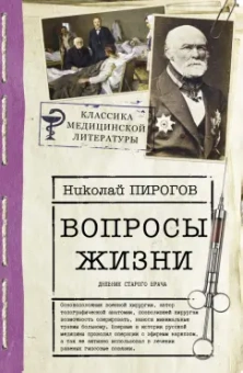 Николай Пирогов: Вопросы жизни. Дневник старого врача