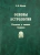 Борис Щитов: Основы астрологии. Том 3. Планеты в знаках Зодиака