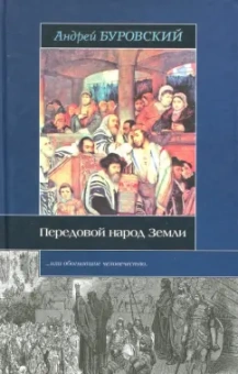 Андрей Буровский: Передовой народ Земли