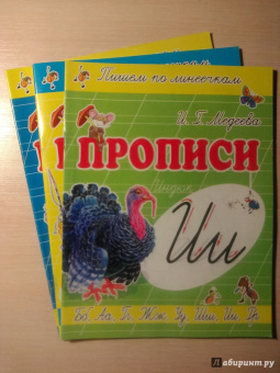 И. Медеева: Прописи "И - Индюк"