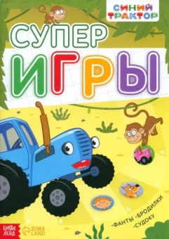 Книга с заданиями. Суперигры. Синий трактор