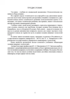 Антипов, Панфилов, Шахов: Проектирование технологий и техники будущего пищевых производств. Учебник