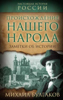 Михаил Булгаков: Происхождение нашего народа. Заметки об истории