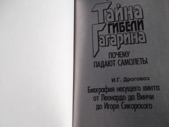 Эдуард Шершер: Тайна гибели Гагарина