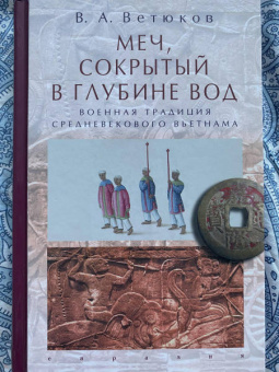 Владимир Ветюков: Меч, сокрытый в глубине вод:  военная традиция средневекового Вьетнама