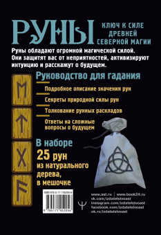 Ульф Олсен: Руны. Тайный код Древней Северной магии. 25 деревянных рун в комплекте + полное руководство