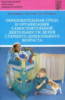 Дыбина, Пенькова, Еник: Образовательная среда и организация самостоятельной деятельности детей старшего дошкольного возраста