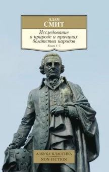 Адам Смит: Исследование о природе и причинах богатства народов. Книги 4-5