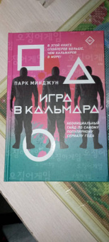 Минджун Парк: Игра в кальмара