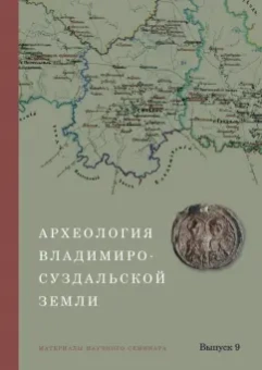 Археология Владимиро-Суздальской земли. Материалы научного семинара. Выпуск 9