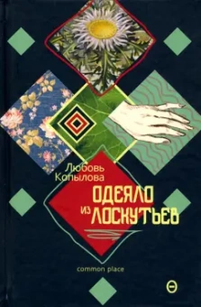 Любовь Копылова: Одеяло из лоскутьев