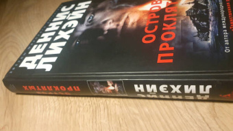 Деннис Лихэйн: Остров Проклятых