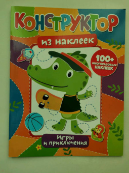 Конструктор из наклеек. Игры и приключения