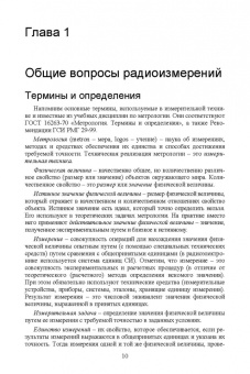 Данилин, Лавренко: Измерения в радиоэлектронике. Учебное пособие для СПО