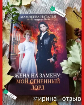 Наталья Мамлеева: Жена на замену. Мой Огненный лорд