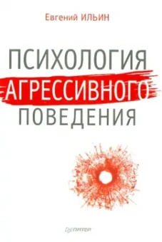 Евгений Ильин: Психология агрессивного поведения
