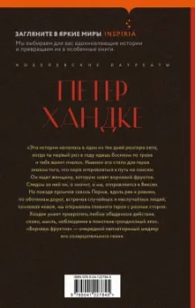 Петер Хандке: Воровка фруктов
