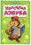Ирина Солнышко: Хвостатая азбука