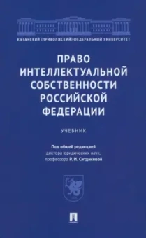 Ситдиков, Абдуллин, Бакулина: Право интеллектуальной собственности Российской Федерации. Учебник