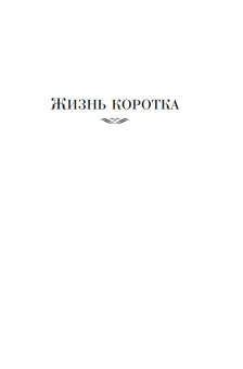 Джеймс Чейз: Жизнь коротка. Быстрые деньги