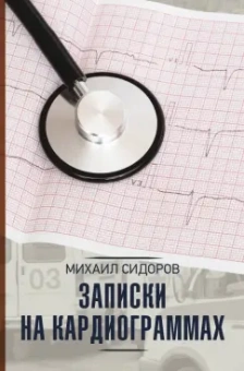 Михаил Сидоров: Записки на кардиограммах