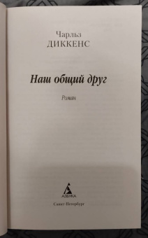 Чарльз Диккенс: Наш общий друг