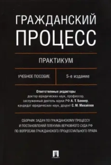 Гражданский процесс. Практикум. Сборник задач по гражданскому процессу и постановлений ПВС РФ