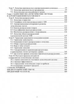 Левкин, Стукач, Косенчук: Логистика для аграрных вузов. Учебник