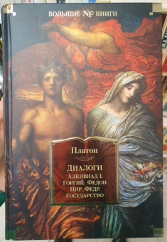 Платон: Диалоги. Государство