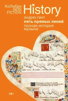 Эндрю Гант: Пять прямых линий:  Полная история музыки
