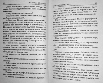 Сьюзен Коллинз: И вспыхнет пламя. Новое издание