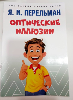 Яков Перельман: Оптические иллюзии