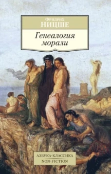 Фридрих Ницше: Генеалогия морали
