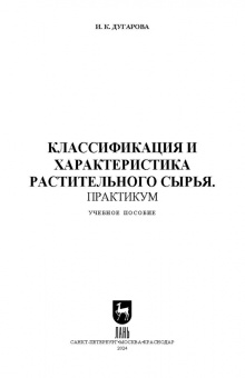 Ирина Дугарова: Классификация и характеристика растительного сырья. Практикум. Учебное пособие для вузов