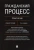 Гражданский процесс. Практикум. Сборник задач по гражданскому процессу и постановлений ПВС РФ Гражданский процесс. Практикум. Сборник задач по гражданскому процессу и постановлений ПВС РФ